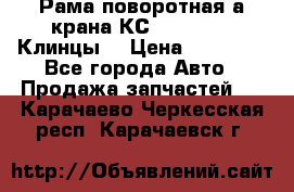 Рама поворотная а/крана КС 35719-5-02(Клинцы) › Цена ­ 44 000 - Все города Авто » Продажа запчастей   . Карачаево-Черкесская респ.,Карачаевск г.